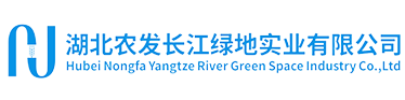 湖北農(nóng)發(fā)長江綠地實業(yè)有限公司